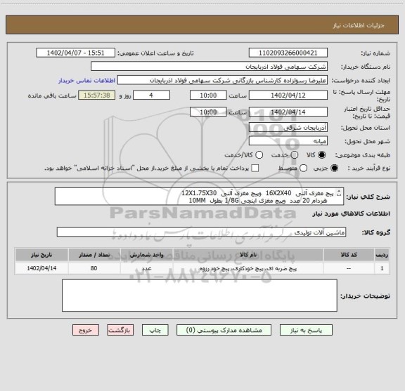 استعلام پیچ مغزی آلنی  16X2X40  وپیچ مغزی آلنی  12X1.75X30
   هردام 20 عدد  وپیچ مغزی اینچی 1/8G بطول  10MM
   40 عدد