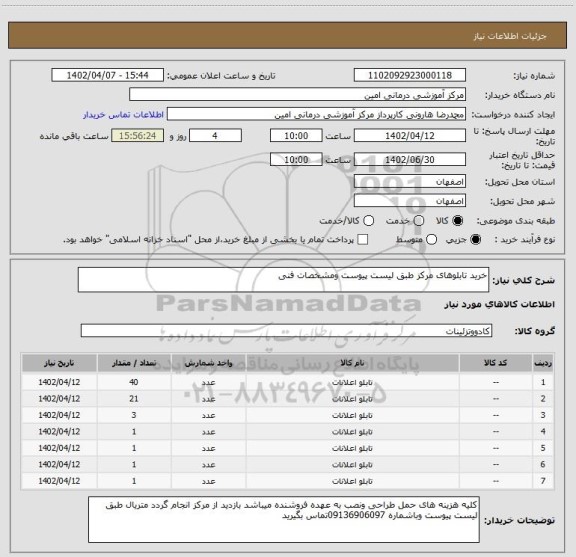 استعلام خرید تابلوهای مرکز طبق لیست پیوست ومشخصات فنی