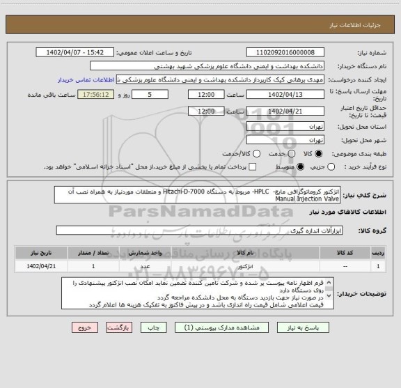 استعلام انژکتور کروماتوگرافی مایع-  HPLC- مربوط به دستگاه Hitachi-D-7000 و متعلقات موردنیاز به همراه نصب آن
Manual Injection Valve