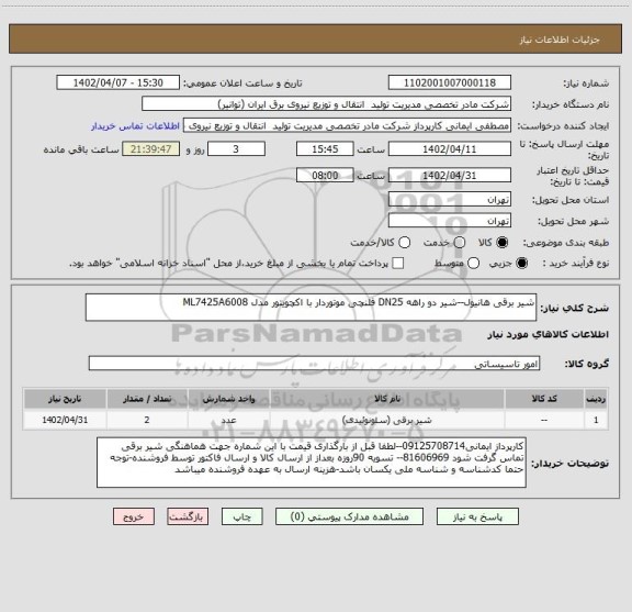 استعلام شیر برقی هانیول--شیر دو راهه DN25 فلنچی موتوردار با اکچویتور مدل ML7425A6008