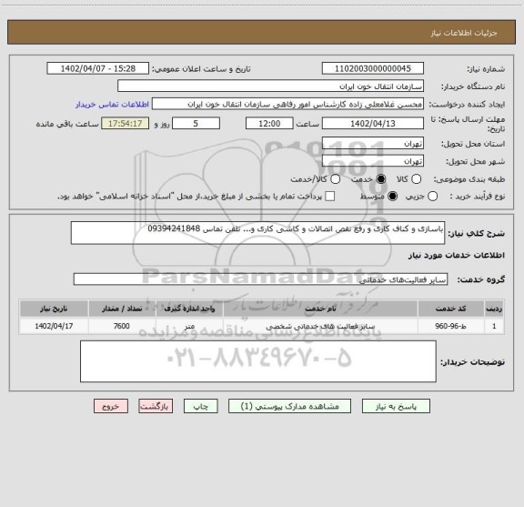 استعلام باسازی و کناف کاری و رفع نقص اتصالات و کاشی کاری و... تلفن تماس 09394241848