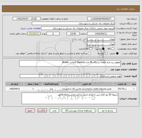 استعلام تعویض برد مدار فرمان دستگاه IR مدل Equinox کمپانی Bruker