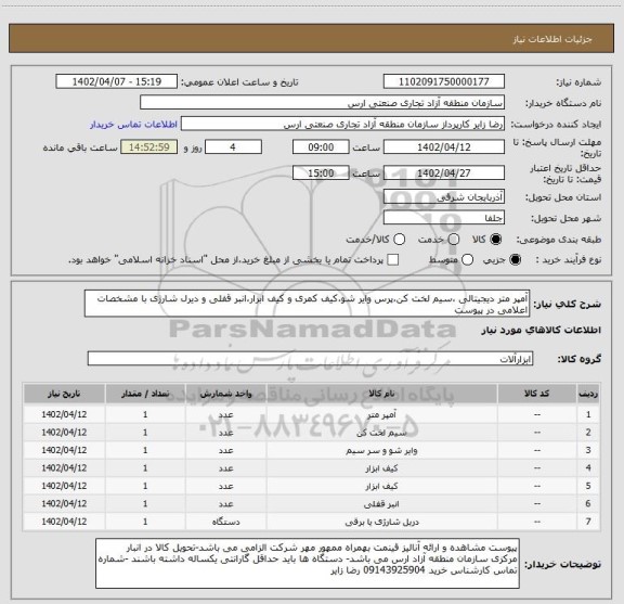 استعلام آمپر متر دیجیتالی ،سیم لخت کن،پرس وایر شو،کیف کمری و کیف ابزار،انبر قفلی و دیرل شارژی با مشخصات اعلامی در پیوست