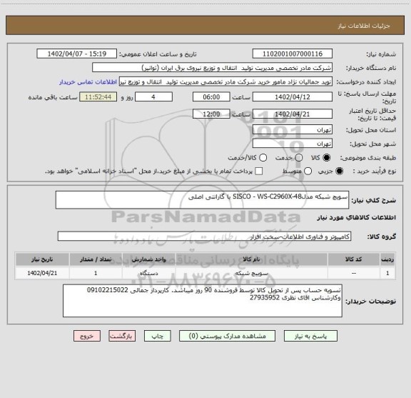 استعلام سویچ شبکه مدلSISCO - WS-C2960X-48 با گارانتی اصلی