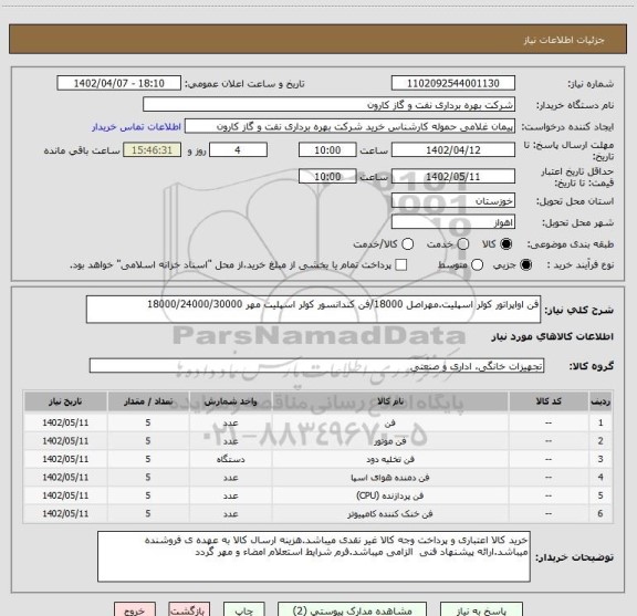 استعلام فن اواپراتور کولر اسپلیت.مهراصل 18000/فن کندانسور کولر اسپلیت مهر 18000/24000/30000