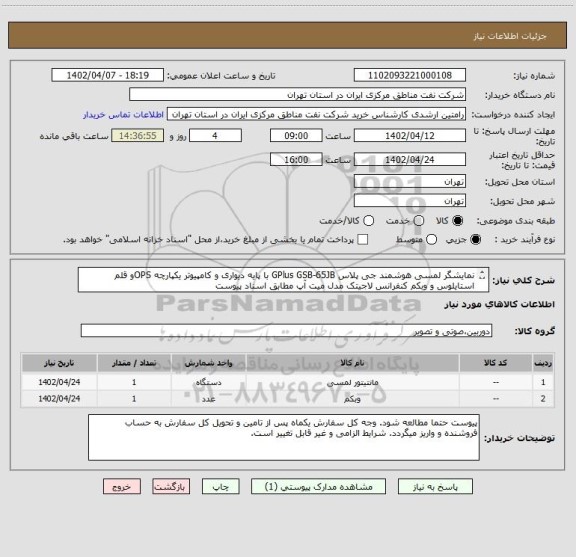 استعلام نمایشگر لمسی هوشمند جی پلاس GPlus GSB-65JB با پایه دیواری و کامپیوتر یکپارچه OPSو قلم استایلوس و وبکم کنفرانس لاجیتک مدل میت آپ مطابق اسناد پیوست