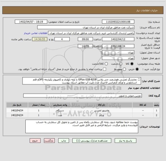 استعلام نمایشگر لمسی هوشمند جی پلاس GPlus GSB-65JB با پایه دیواری و کامپیوتر یکپارچه OPSو قلم استایلوس و وبکم کنفرانس لاجیتک مدل میت آپ مطابق اسناد پیوست