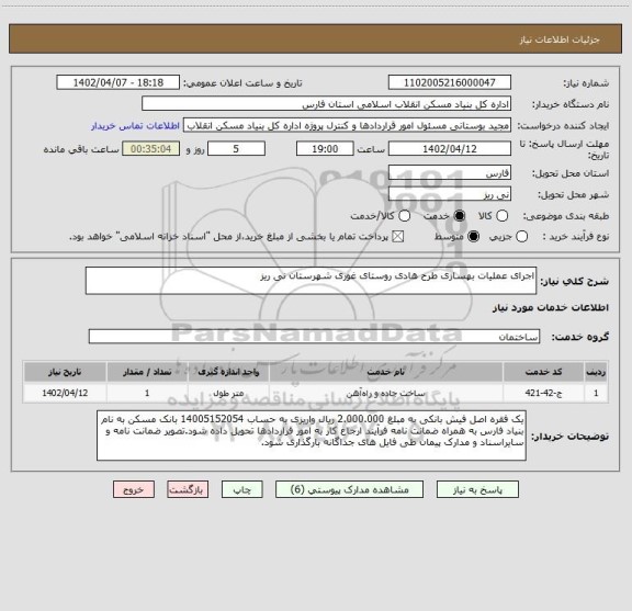 استعلام اجرای عملیات بهسازی طرح هادی روستای غوری شهرستان نی ریز