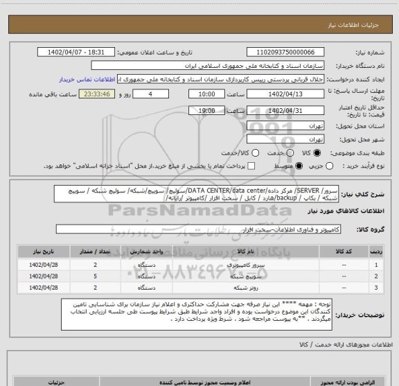 استعلام سرور/ SERVER/ مرکز داده/DATA CENTER/data center/سوئیچ/ سوییچ/شبکه/ سوئیچ شبکه / سوییچ شبکه / بکاپ / backup/هارد / کابل / سخت افزار /کامپیوتر /رایانه/