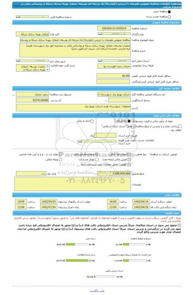 مناقصه، مناقصه عمومی همزمان با ارزیابی (یکپارچه) یک مرحله ای توسعه، اصلاح، بهینه سازی شبکه و روشنائی معابر در محدوده شرکت