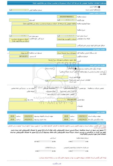مناقصه، مناقصه عمومی یک مرحله ای  اجرای دستمزدی و مناسب سازی بتن پلاک(نوبت اول)