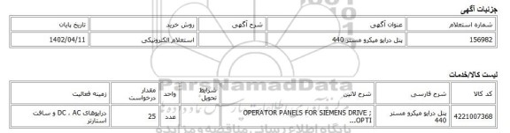 استعلام الکترونیکی، پنل درایو میکرو مستر 440