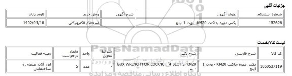 استعلام الکترونیکی، بکس مهره چاکنت KM20 - پورت 1 اینچ