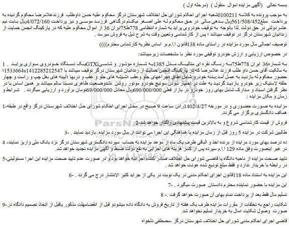 مزایده فروش یک دستگاه خودروی سواری پراید GTXi