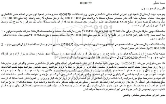 مزایده فروش یکدستگاه چیپر علوفه خرد کن برقی مدل 21968  و...