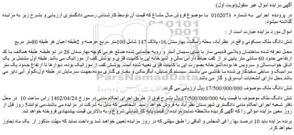 مزایده فروش شش دانگ ملک مسکونی