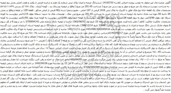 آگهی مزایده ششدانگ عرصه و اعیان پلاک ثبتی شماره یک هزار و شانزده فرعی از یکصد و هفت اصلی بخش پنج