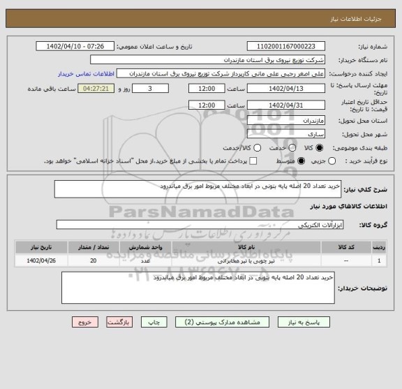 استعلام خرید تعداد 20 اصله پایه بتونی در ابعاد مختلف مربوط امور برق میاندرود