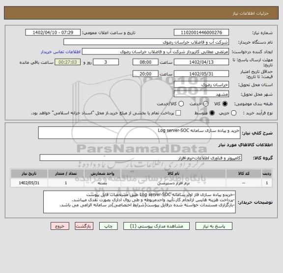 استعلام خرید و پیاده سازی سامانه Log server-SOC