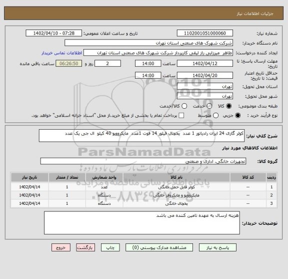 استعلام کولر گازی 24 ایران رادیاتور 1 عدد  یخچال فیلور 14 فوت 1عدد  مایکروویو 40 کیلو  ال جی یک عدد