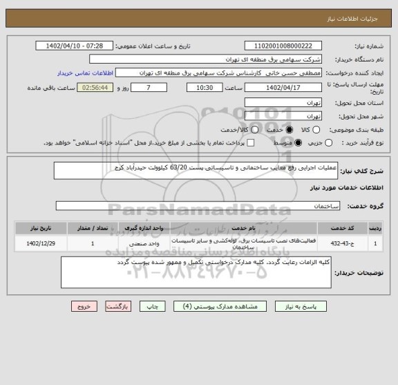 استعلام عملیات اجرایی رفع معایب ساختمانی و تاسیساتی پست 63/20 کیلوولت حیدرآباد کرج