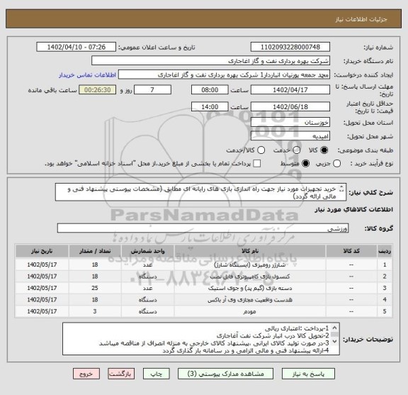 استعلام خرید تجهیزات مورد نیاز جهت راه اندازی بازی های رایانه ای مطابق (مشخصات پیوستی پیشنهاد فنی و مالی ارائه گردد)
ایران کد استفاده شده مشابه میباشد
