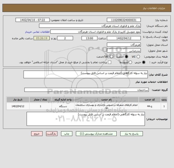 استعلام نیاز به سوله کارگاهی-(اعلام قیمت بر اساس فایل پیوست)