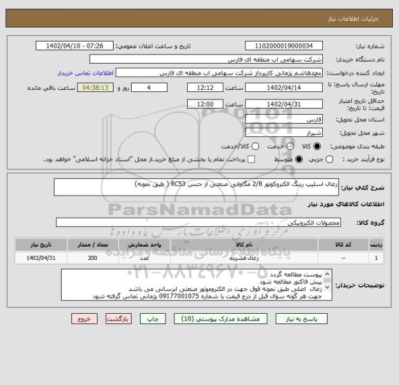 استعلام زغال اسلیپ رینگ الکتروکوتور 2/8 مگاواتی صنعتی از جنس RC53 ( طبق نمونه)