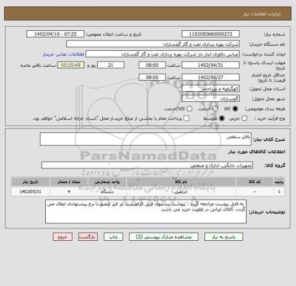 استعلام بالابر سقفی