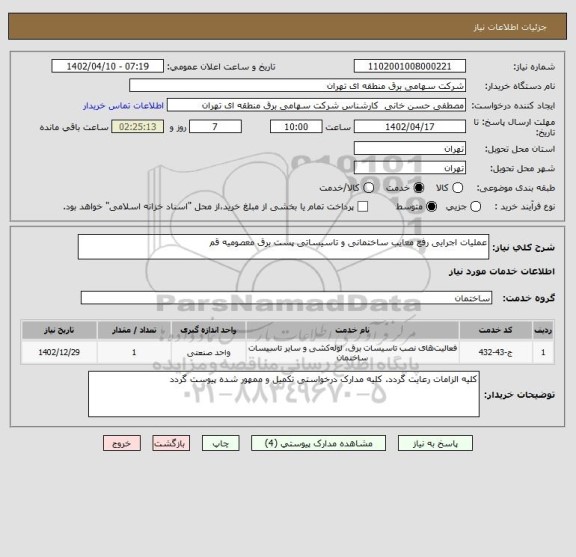 استعلام عملیات اجرایی رفع معایب ساختمانی و تاسیساتی پست برق معصومیه قم