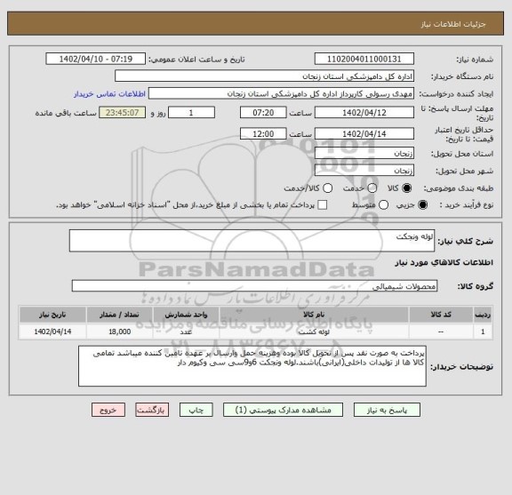 استعلام لوله ونجکت