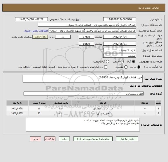 استعلام خرید قطعات کوپلینگ پمپ مدل 1030 T