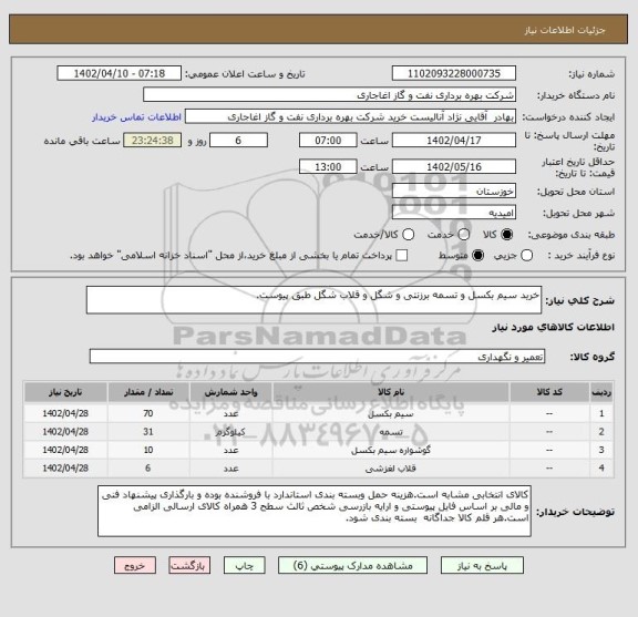 استعلام خرید سیم بکسل و تسمه برزنتی و شگل و قلاب شگل طبق پیوست.