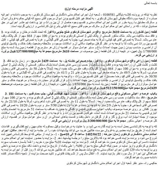 مزایده فروش قطعه زمین کشاورزی به مساحت 3610 مترمربع