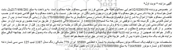 مزایده فروش یک دستگاه موتورسیکلت پیشنام