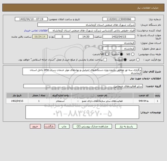 استعلام برگزاری سه تور صنعتی یکروزه ویژه دستگاههای اجرایی و نهادهای موثر خدمات رسان sme داخل استان کرمانشاه