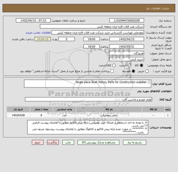 استعلام Single piece Bush Piston, Parts for Construction scabbler

قطعات مربوط به دستگاه اسکراب سطح