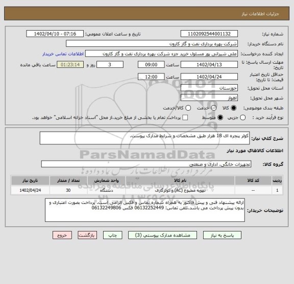 استعلام کولر پنجره ای 18 هزار طبق مشخصات و شرایط مدارک پیوست.