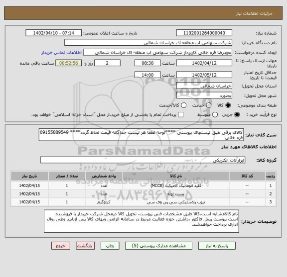 استعلام کالای برقی طبق لیستهای پیوستی ****توجه لطفا هر لیست جداگانه قیمت لحاظ گردد**** 09155889549 قره خانی