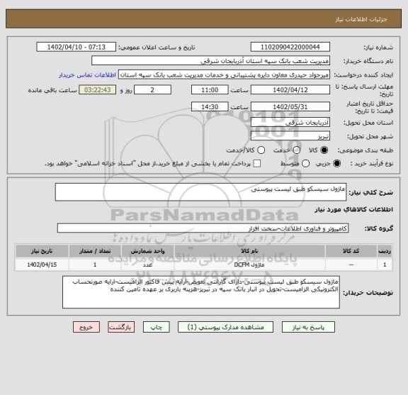 استعلام ماژول سیسکو طبق لیست پیوستی