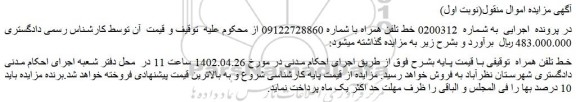 مزایده فروش خط تلفن همراه
