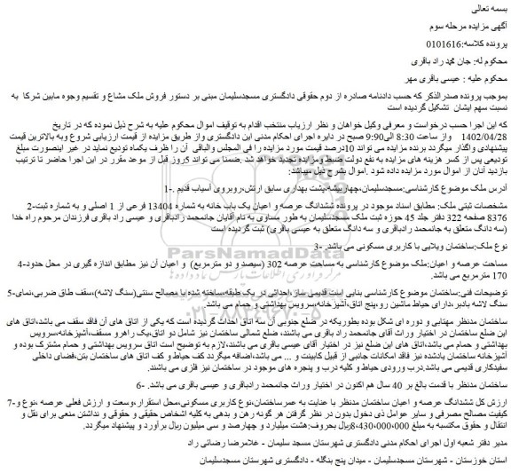 مزایده فروش ششدانگ عرصه و اعیان یک باب خانه به شماره 13404 فرعی از 1 اصلی 
