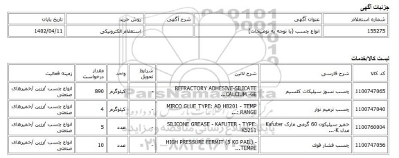 استعلام الکترونیکی، انواع چسب (با توجه به توضیحات)