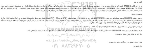 مزایده فروش  یک دستگاه کمباین برنج با سال ساخت 1392 مدل 4LZ2D  با قدرت 55 KW 