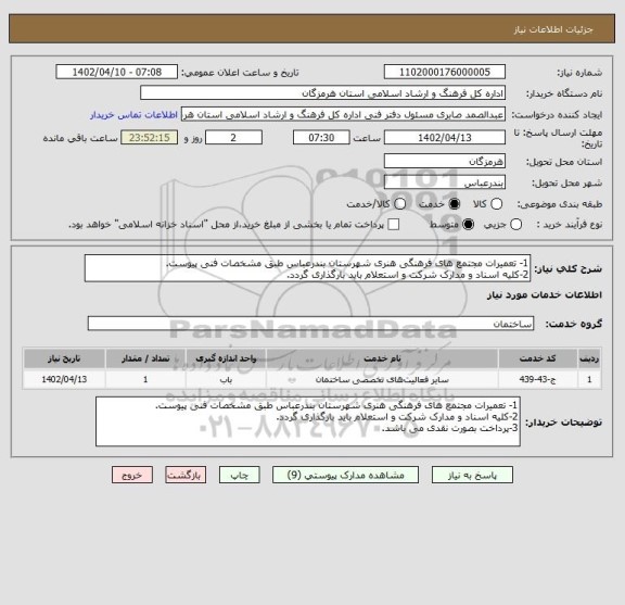 استعلام 1- تعمیرات مجتمع های فرهنگی هنری شهرستان بندرعباس طبق مشخصات فنی پیوست.
2-کلیه اسناد و مدارک شرکت و استعلام باید بارگذاری گردد.