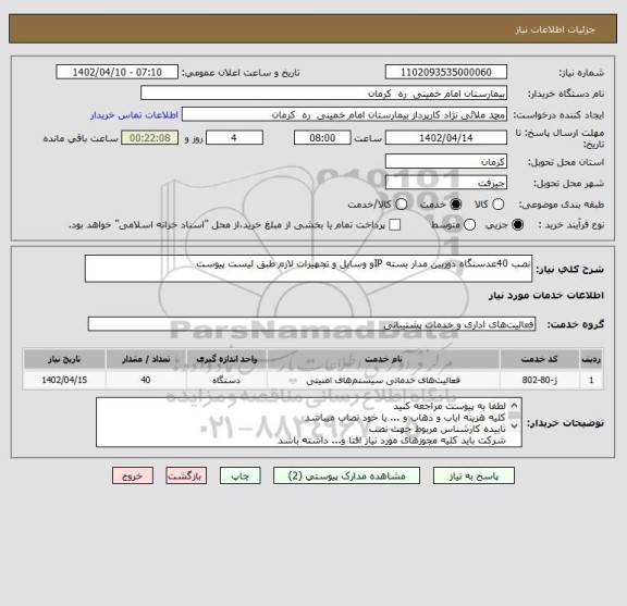 استعلام نصب 40عدستگاه دوربین مدار بسته IPو وسایل و تجهیزات لازم طبق لیست پیوست