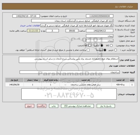 استعلام استعلام بهای مرمت اضطراری مسجد یری پایین براساس شرح خدمات و سایر اسناد پیوستی