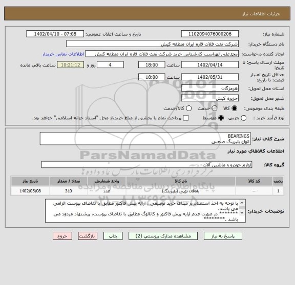 استعلام BEARINGS 
انواع بلبرینگ صنعتی