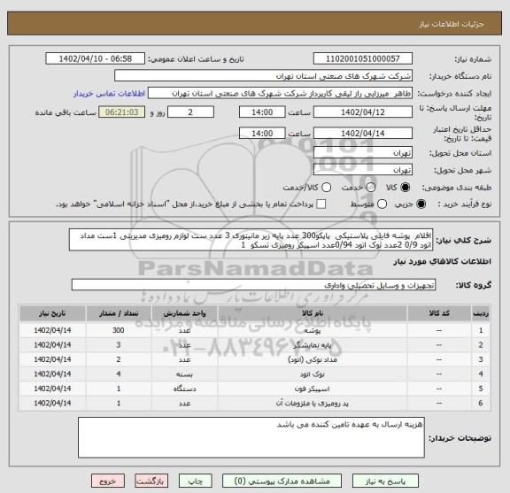 استعلام اقلام  پوشه فایلی پلاستیکی  پاپکو300 عدد پایه زیر مانیتوری 3 عدد ست لوازم رومیزی مدیریتی 1ست مداد اتود 0/9 2عدد نوک اتود 0/94عدد اسپیکر رومیزی تسکو  1