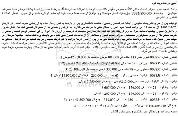 مزایده فروش شلوار کتان 143 عدد 